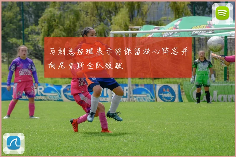 马刺总经理表示将保留核心阵容并向尼克斯全队致敬