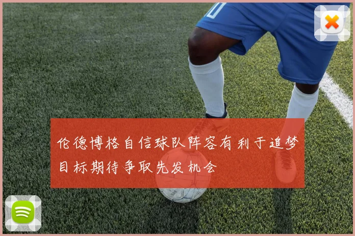 伦德博格自信球队阵容有利于追梦目标期待争取先发机会