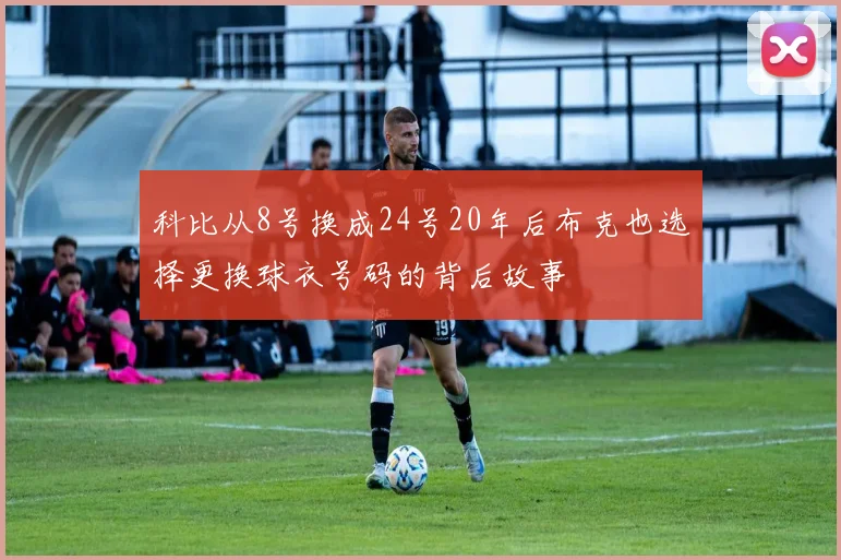 科比从8号换成24号20年后布克也选择更换球衣号码的背后故事