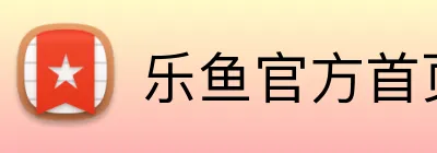 乐鱼官方首页入口 Logo